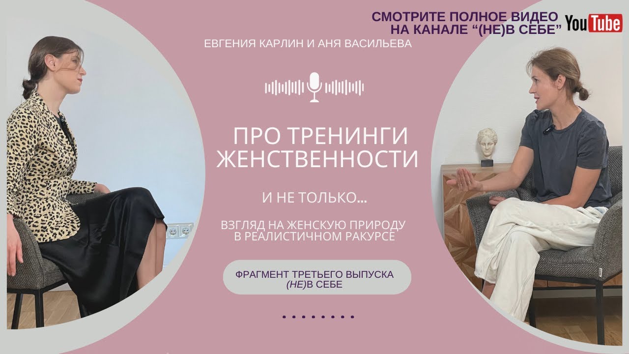 Женственность или инфантильность: что стоит за женскими тренингами? Аня Васильева и Евгения Карлин