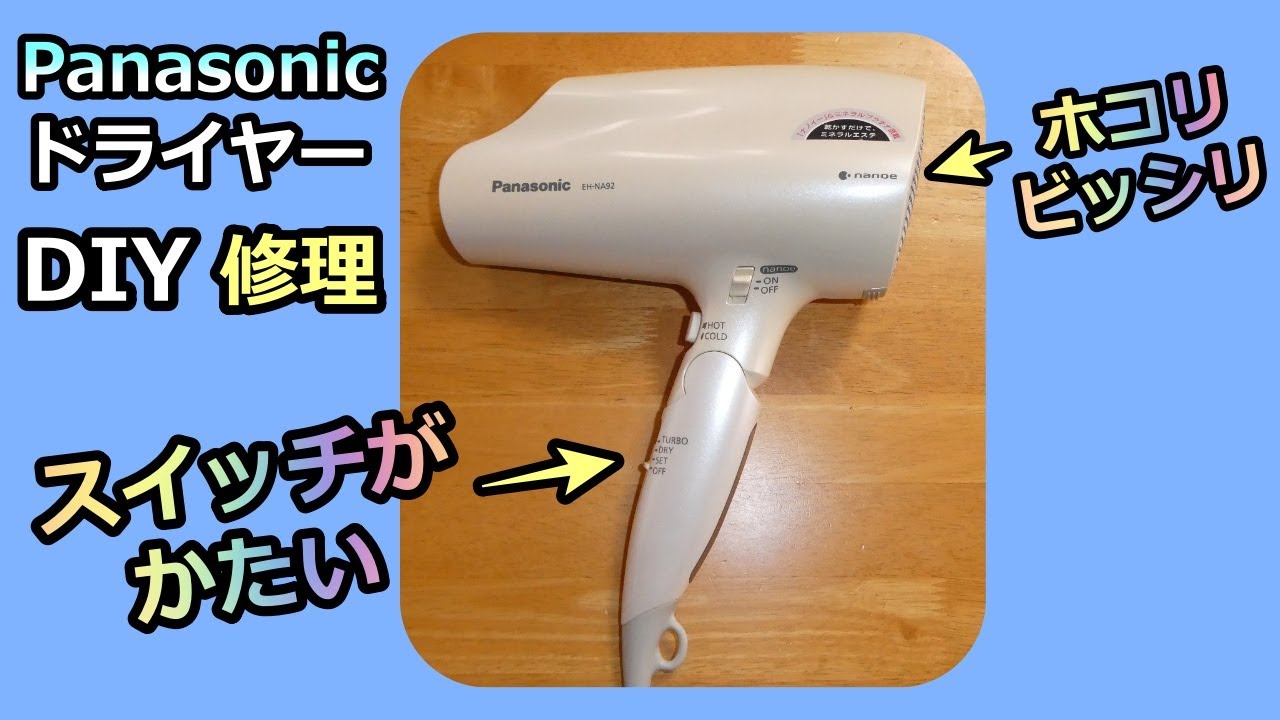 【Panaのドライヤー】かんたんDIY修理と掃除