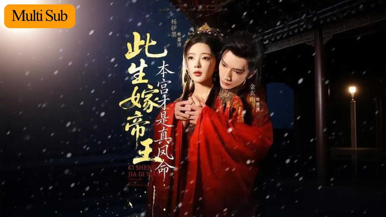 【首發新劇】楊伊墨💙金玄雨｜重生後我與庶姐換嫁💫｜搶先懷上絕嗣帝王的龍種💘｜《此生嫁帝王，本宮才是真鳳命/重生換嫁絕嗣帝王我執掌鳳印》全集 #短劇 #熱門短劇 #大陸短劇 #短劇推薦 #古装 #宫斗