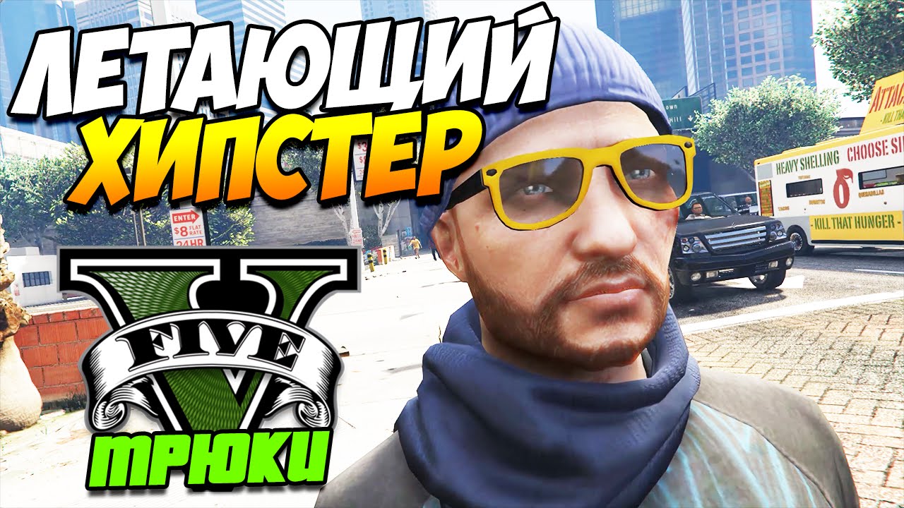 GTA 5 ТРЮКИ | ЛЕТАЮЩИЙ ХИПСТЕР! ВОЗВРАЩЕНИЕ! (GTA 5 Stunts & Fails)