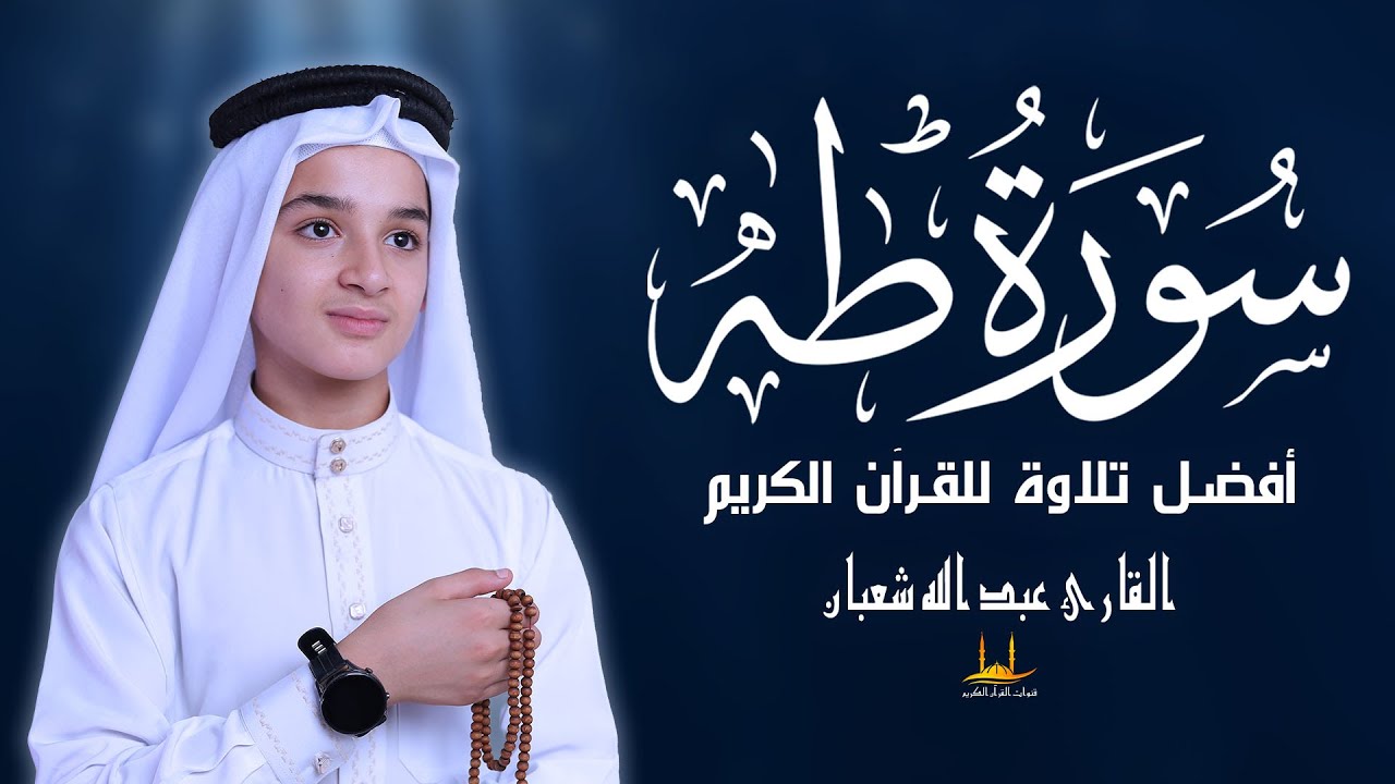 سورة طه - (كاملة) أفضل تلاوة للقرآن الكريم - القارئ عبد الله شعبان