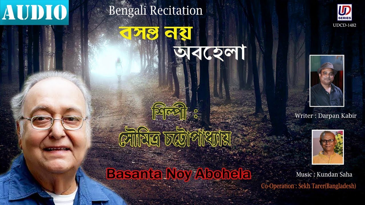 Basanta Noy Abohela | Soumitra Chattopadhyay | Kundan Saha | Darpan Kabir | Bengali Recitation