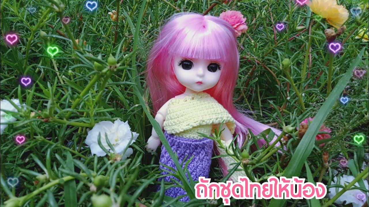 ถักชุดไทยให้น้อง ถักชุดไทยบาโบลี 16 cm. thaimodel
