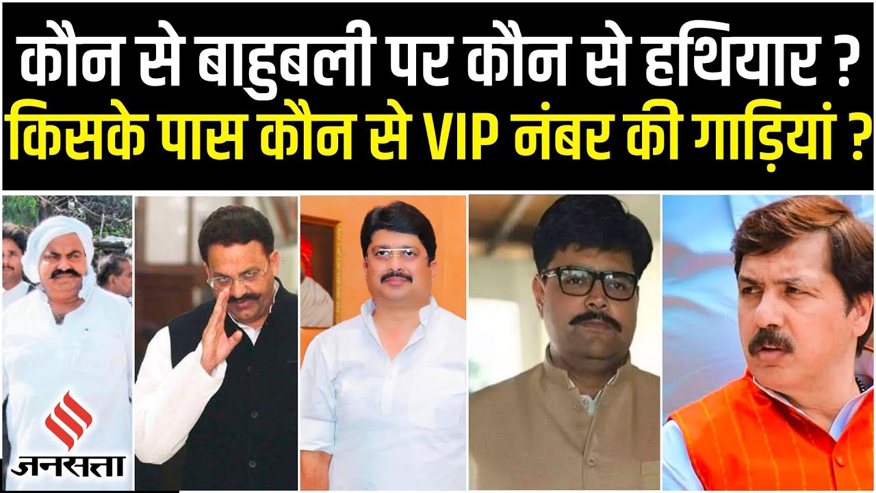 UP Bahubali Don: यूपी के बड़े बाहुबलियों के पास कौन से हथियार, किसके पास कौन से VIP नंबर की गाड़ियां