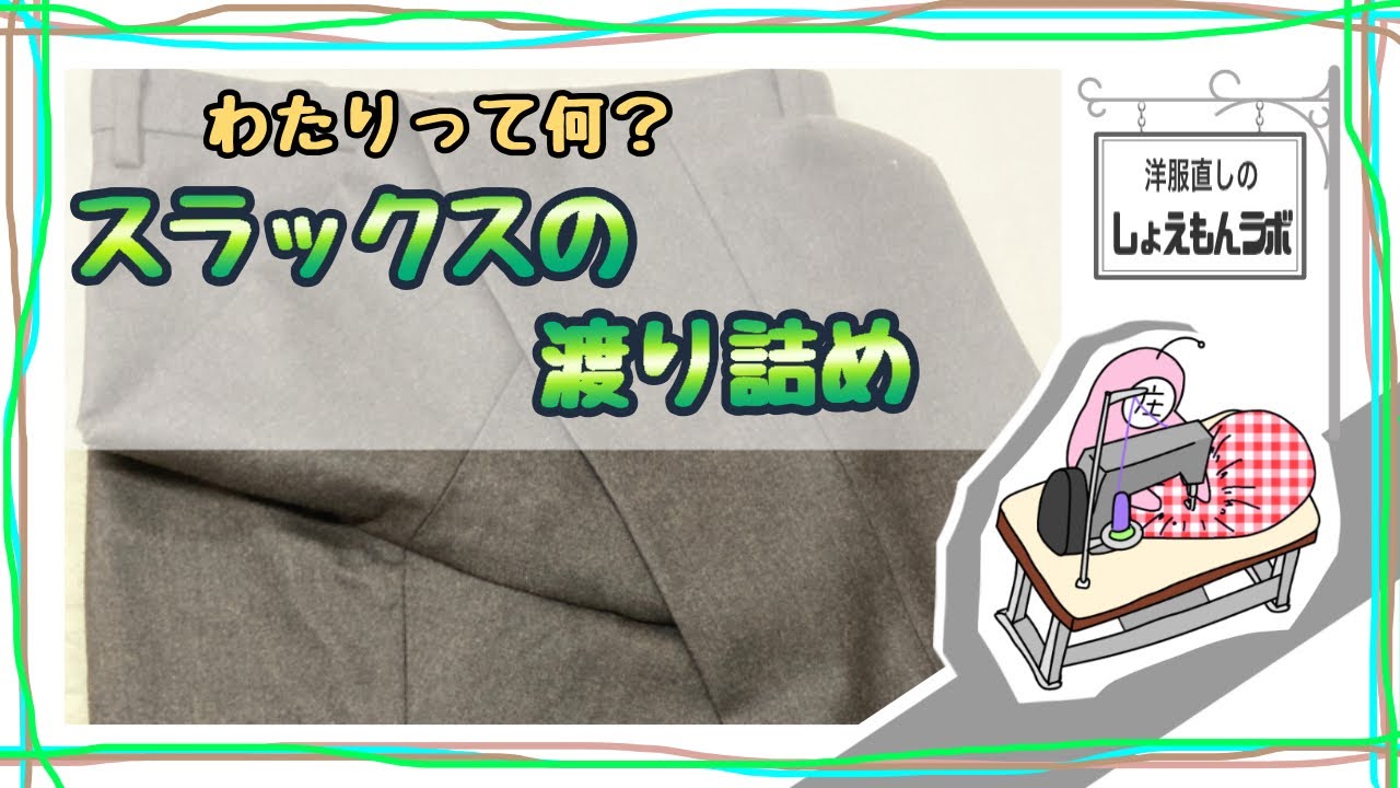 スラックス渡り詰めのわかりやすいやり方解説　洋服のお直しを学ぼう【お直しプロの教科書】
