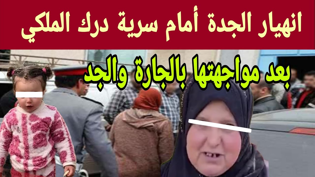 انهيار جدة سندس أمام سرية الدرك الملكي بعد مواجهة صادمة مع الجارة والجد… والعمة تكشف معطيات خىطيرة