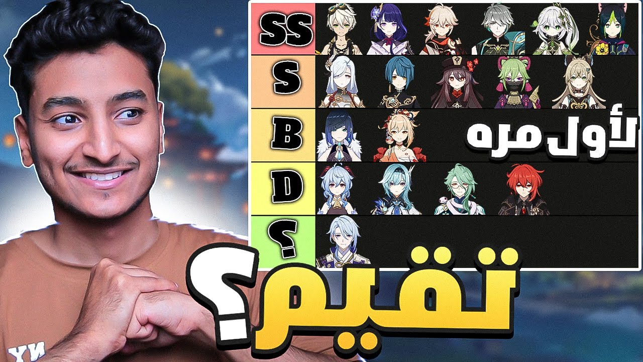 Genshin Impact I قائمتي الكاملة لتقييم شخصيات قنشن امباكت ! (2023)