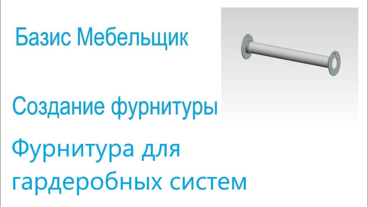 11. Базис мебельщик. Создание фурнитуры.  Фурнитура для гардеробные систем.