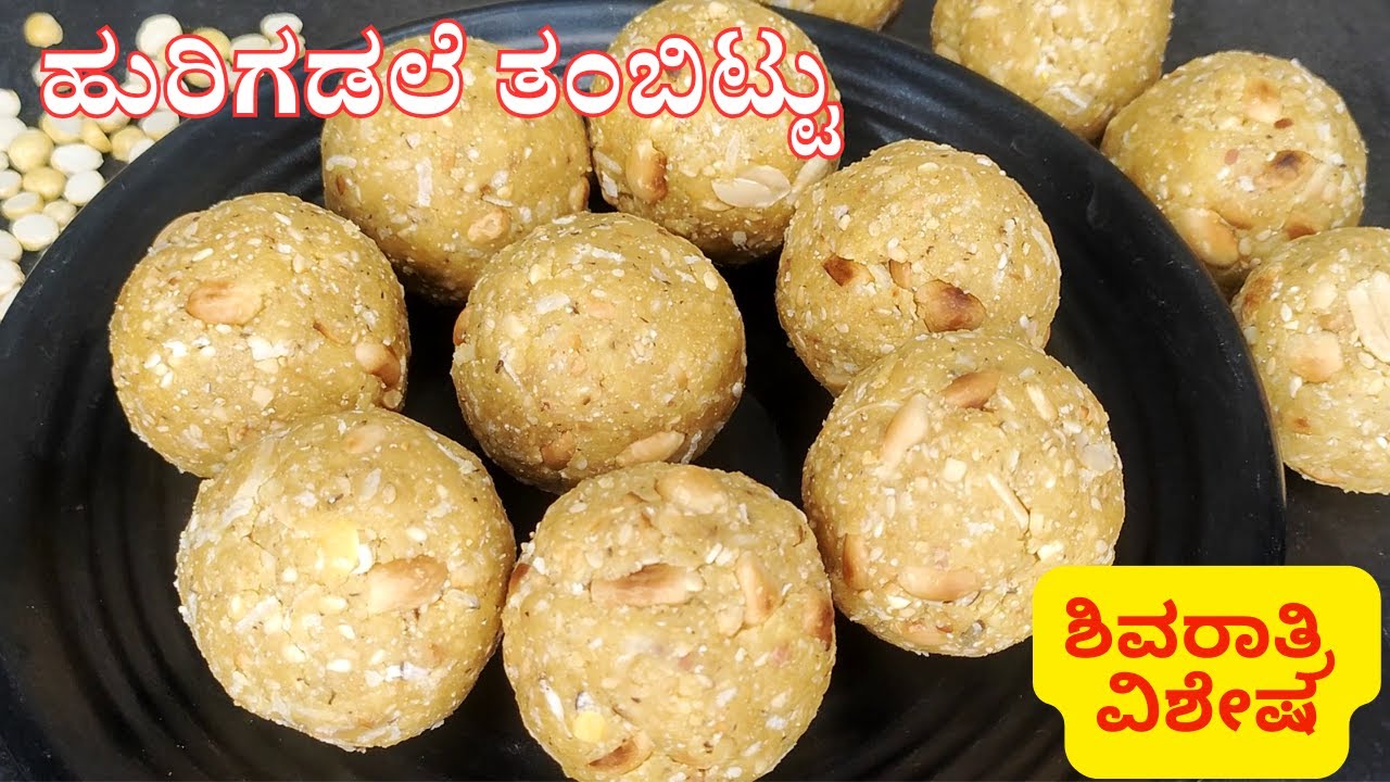 ಶಿವರಾತ್ರಿ ಹಬ್ಬದ ವಿಶೇಷ ಹುರಿಗಡಲೆ ತಂಬಿಟ್ಟು | Hurigadle Thambittu Recipe| Tambittu | Shivaratri Special