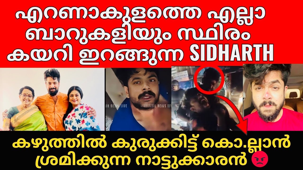 Sidharth Prabhu | കഴിഞ്ഞ ദിവസം കള്ള് കുടിച്ച് വണ്ടി ഓടിക്കുന്ന ഇവനെ ഞാൻ കണ്ടിരുന്നു? | ഇത് സ്ഥിരം😡?