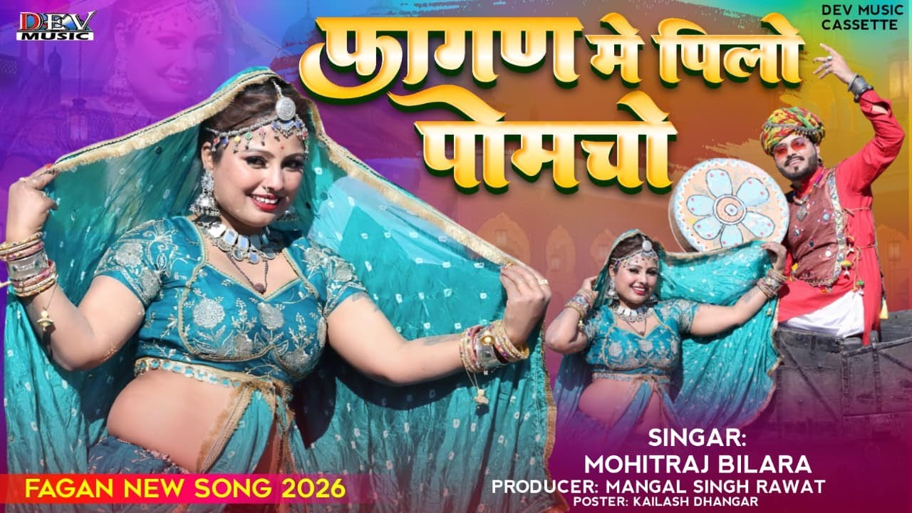 पिलो लेता आइज्यो रे | 2026 देशी फागुण | Mohitraj Bilada | Asha Parjapat | न्यू मारवाड़ी विडियो Song