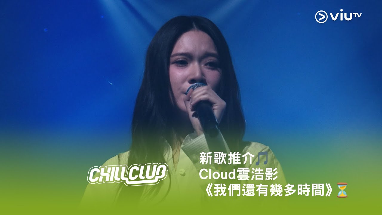 新歌推介🎵 《CHILL CLUB》Cloud 雲浩影《我們還有幾多時間》⏳
