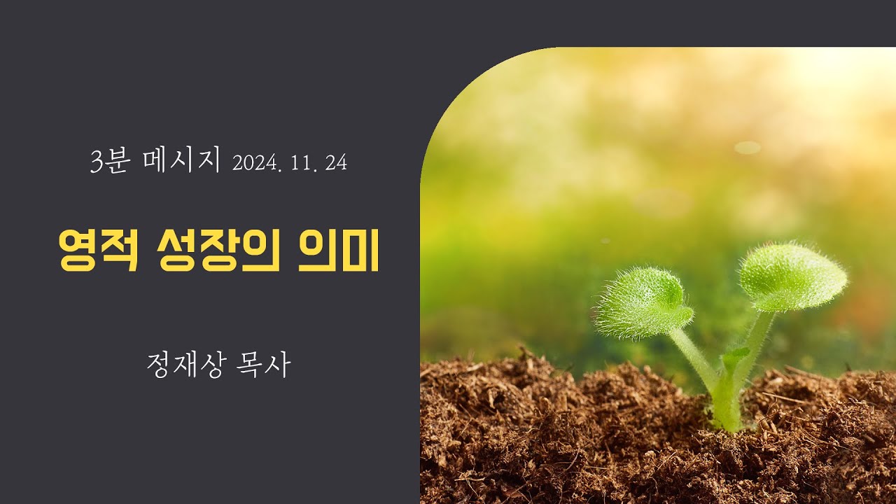 [3분 메시지] 영적 성장의 의미