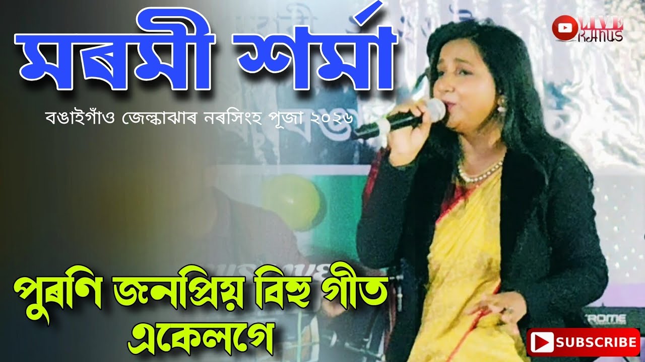 Marami Sarma || Bihu mix song || Bongaigaon Jelkajhar Narasigha Puja 2026 ||