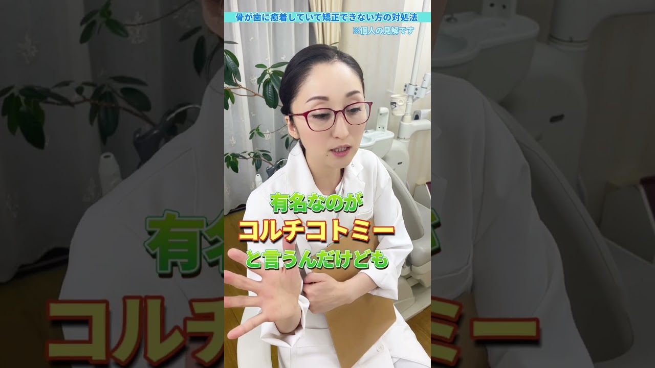 骨が歯に癒着して、矯正を断られた方へ #shorts