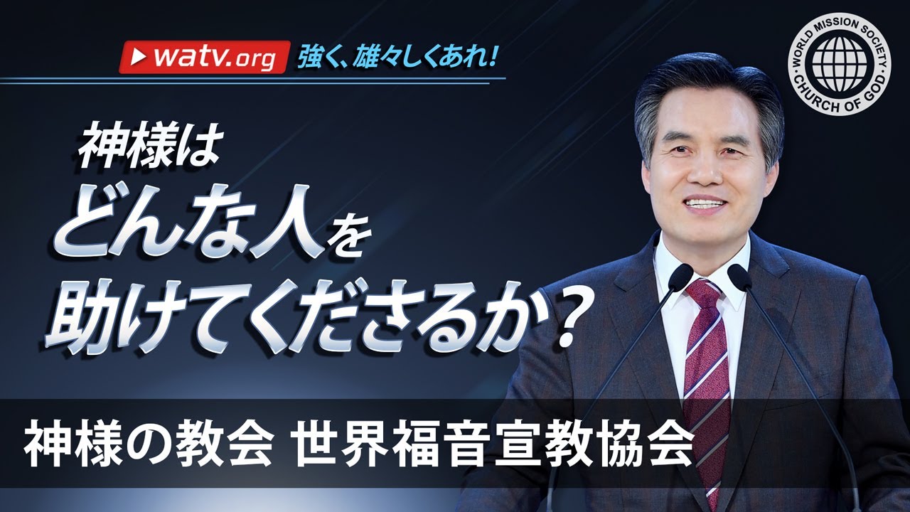 強く、雄々しくあれ！ | 神様の教会 世界福音宣教協会, 安商洪様, 母なる神様