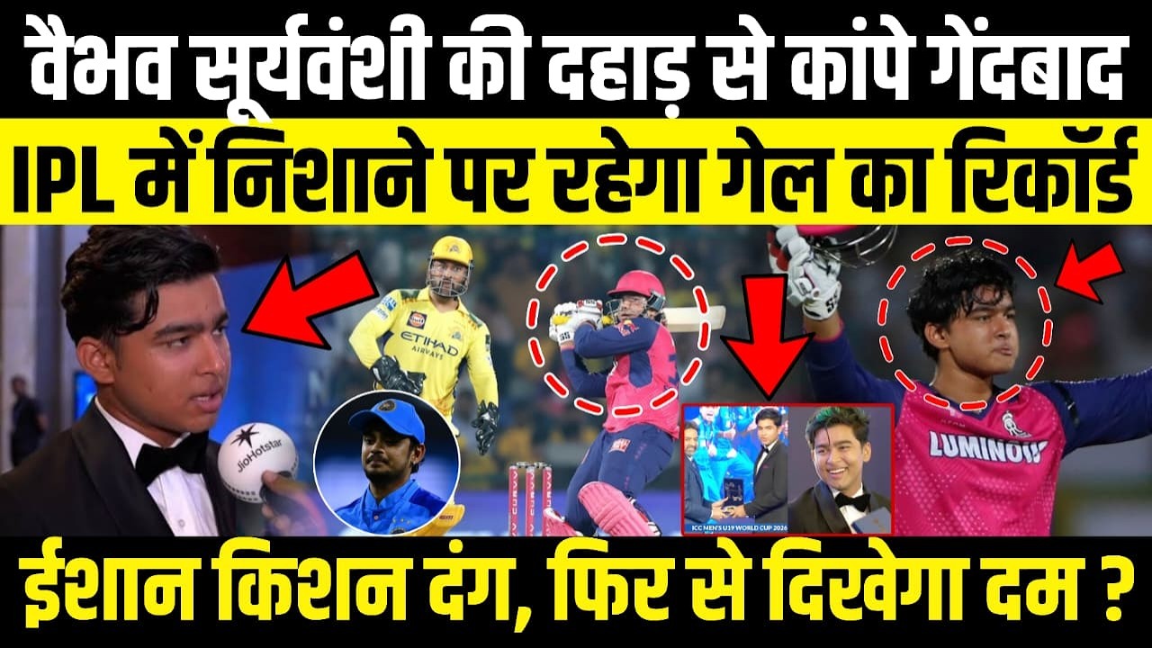 Vaibhav Suryavanshi की दहाड़ से कांपे गेंदबाज, IPL में निशाने पर रहेगा गेल का रिकॉर्ड
