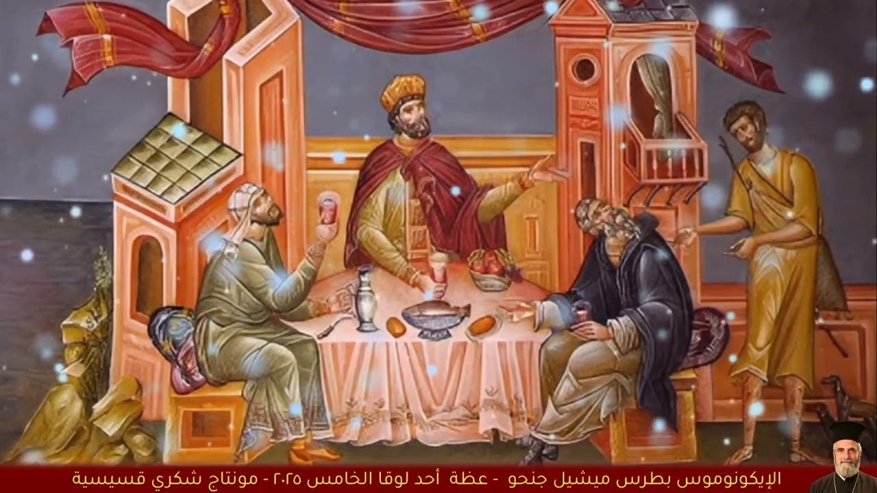 أحد لوقا الخامس ٢٠٢٥