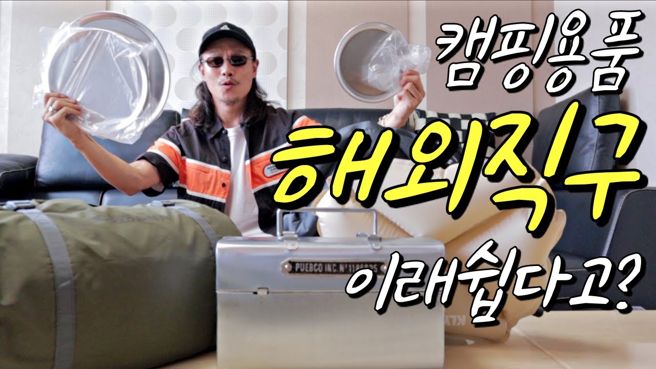 15년차 캠퍼가 끊임없이 캠핑용품 쇼핑할수있는 이유 (번독,클라이밋,푸에브코)