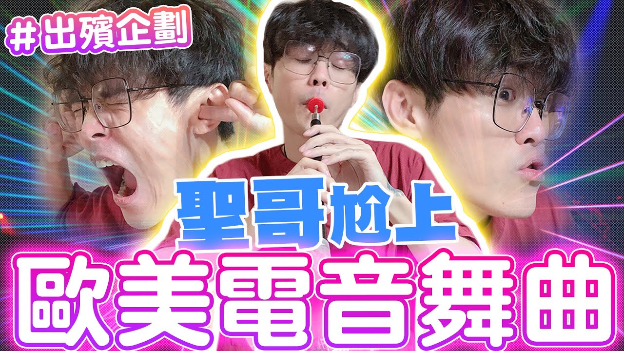 嗩吶吹電音能聽嗎？是吵死人還是嗨翻天  阿聖吹到停不下來！！#黑人抬棺 #saxguy #dancemonkey
