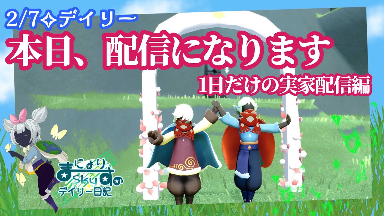 【Sky✧デイリー】急遽、配信になります