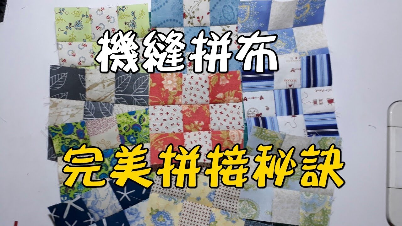 機縫拼布 完美拼接秘訣