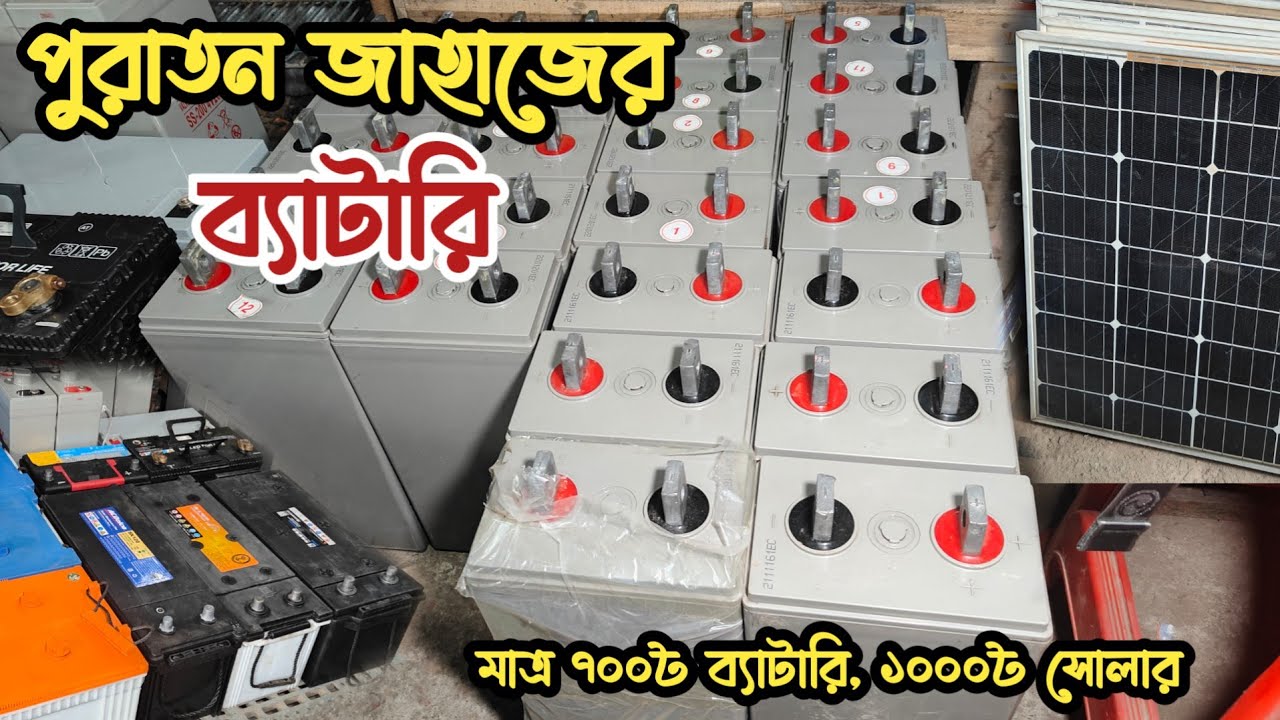 মাত্র ৭০০৳ ব্যাটারি | পুরাতন জাহাজের ব্যাটারি | সোলার ব্যাটারি | আইপিএস ব্যাটারি | ভাটিয়ারী পুরাতন স