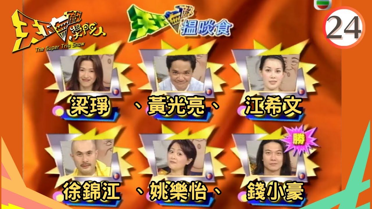 梁琤、黃光亮、江希文、徐錦江、姚樂怡、錢小豪 | 天下無敵獎門人 #24 | 曾志偉、林曉峰、錢嘉樂 | 粵語 | TVB 1998