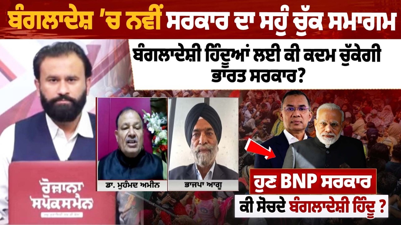 ਬੰਗਲਾਦੇਸ਼ ’ਚ ਨਵੀਂ ਸਰਕਾਰ ਦਾ ਸਹੁੰ ਚੁੱਕ ਸਮਾਗਮ, ਬੰਗਲਾਦੇਸ਼ੀ ਹਿੰਦੂਆਂ ਲਈ ਕੀ ਕਦਮ ਚੁੱਕੇਗੀ ਭਾਰਤ ਸਰਕਾਰ?