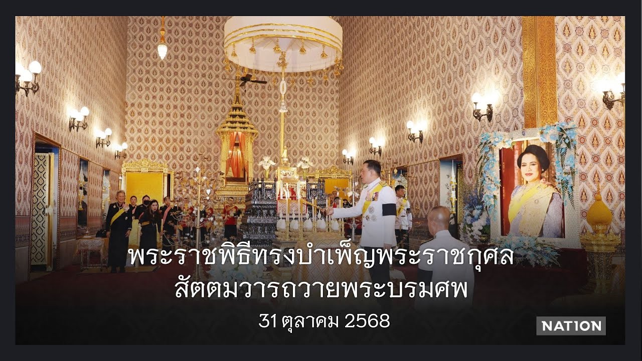 พระราชพิธีทรงบำเพ็ญพระราชกุศลสัตตมวาร 