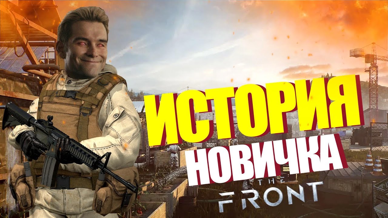 THE FRONT ИСТОРИЯ НОВИЧКА 100 ДНЕЙ ВЫЖИВАНИЯ НА ОСТРОВЕ
