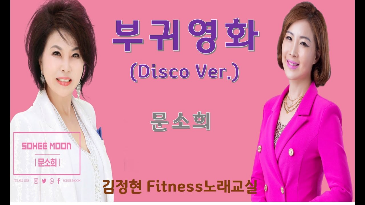 부귀영화(Disco ver.) - 문소희- 김정현 Fitness 노래교실