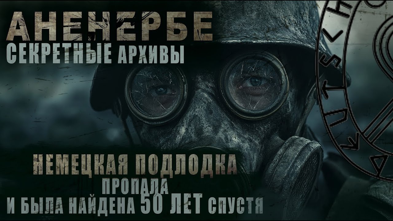СЕКРЕТНЫЕ АРХИВЫ АНЕНЕРБЕ #1 - ПРОПАВШАЯ НЕМЕЦКАЯ ПОДЛОДКА ВО ЛЬДАХ АНТАРКТИДЫ