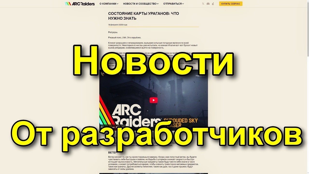Новости от разработчиков! ARC RAIDERS 19.02.2026