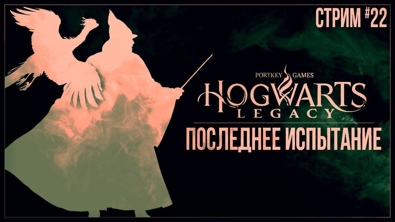 Прохождение Hogwarts Legacy (PC) — ПОСЛЕДНЕЕ ИСПЫТАНИЕ | #22 ФИНАЛ