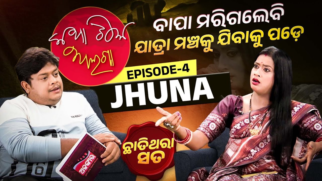 ବାପା ମରିଗଲେବି ଯାତ୍ରା ମଞ୍ଚକୁ ଯିବାକୁ ପଡେ | Katha Tike Alaga | Full Episode 04 | Jhunarani | Alankar TV