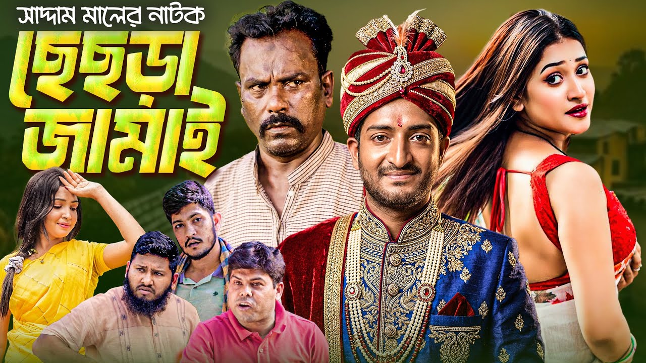 ছেছড়া জামাই | বাংলা নাটক | সাদ্দাম মাল | Chhechhra Jamai | Bangla Natok | Saddam Mal | Barishal TV