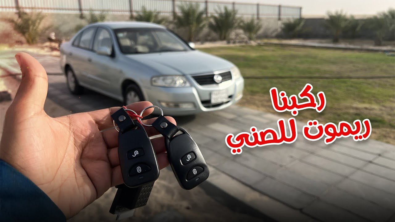 تركيب ريموت للصني 2007