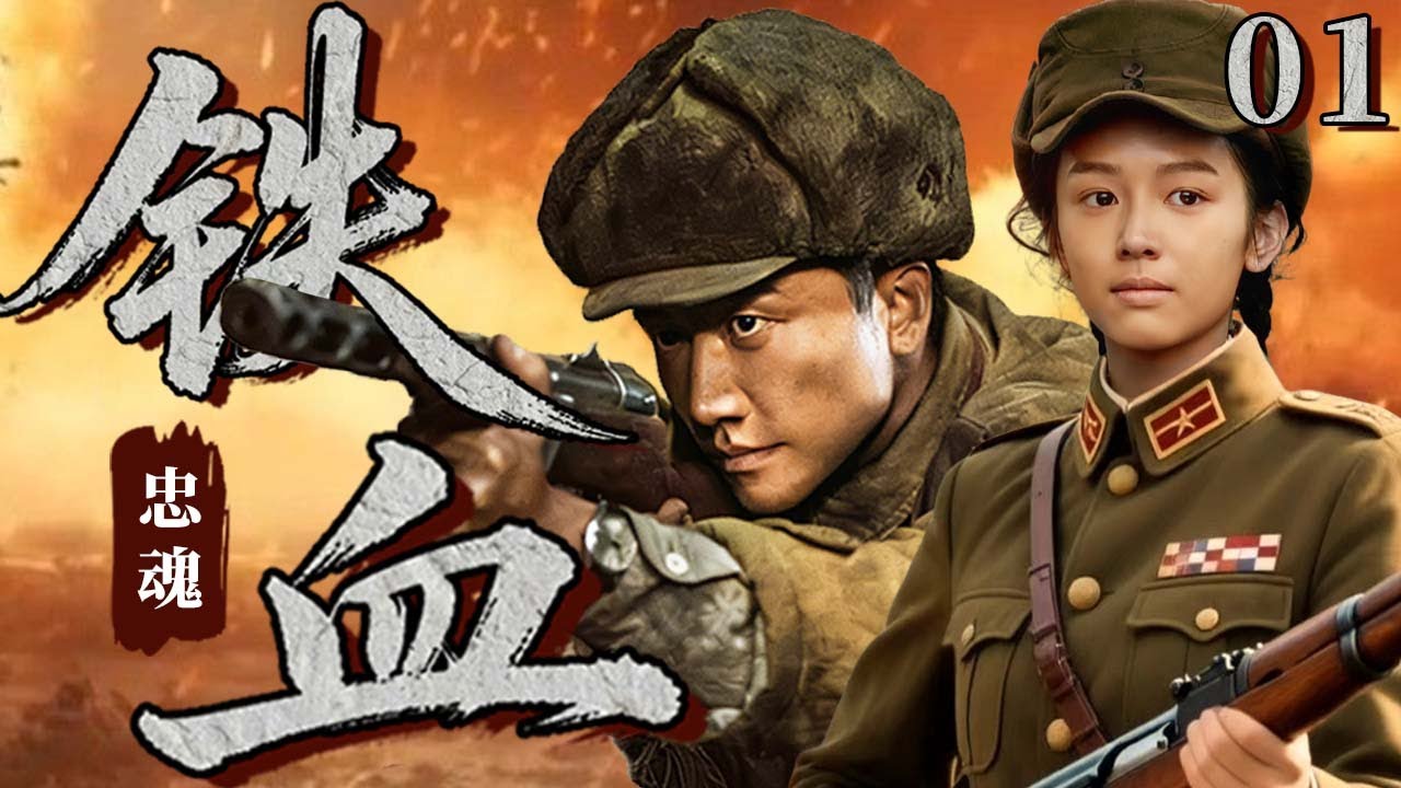 【最新抗日神劇💀】鐵血忠魂01 | 神槍手黃軒遭叛徒暗算險殞命，女情報員周也蛻變為抗日利刃秘密支援，二人搭檔潛入敵巢攪動風雲，從敵人內部徹底摧毀日軍陰謀！ ⚔️