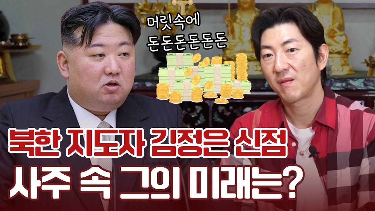 ‘김정은’ 사주 속 놀라운 비밀 #신점 #리얼