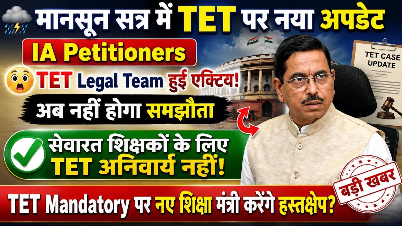 TET Latest News Today | IA Petitioner's | हो गया ऐलान | सेवारत 25 लाख शिक्षकों पर TET अनिवार्य नहीं।