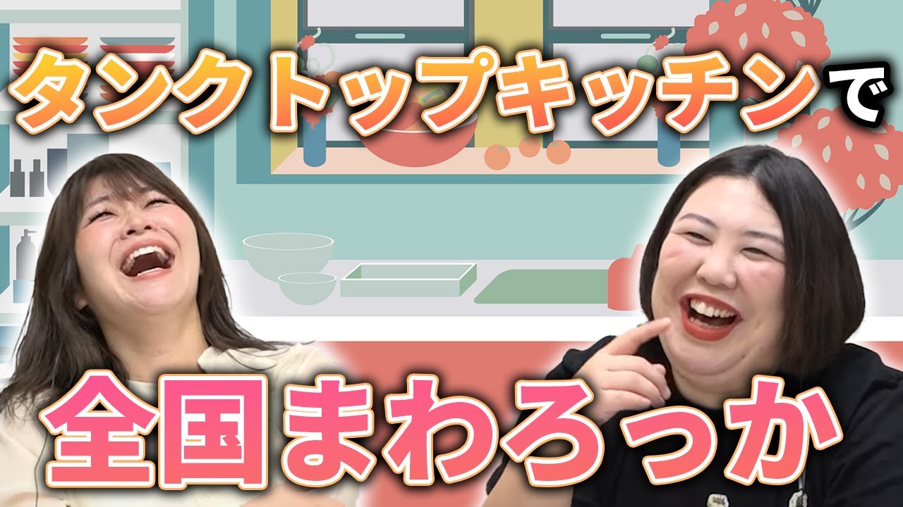 【動画版】#23　熊元プロレスのタンクトップキッチンが大好評だったそうです【紅しょうがは好きズキ！】
