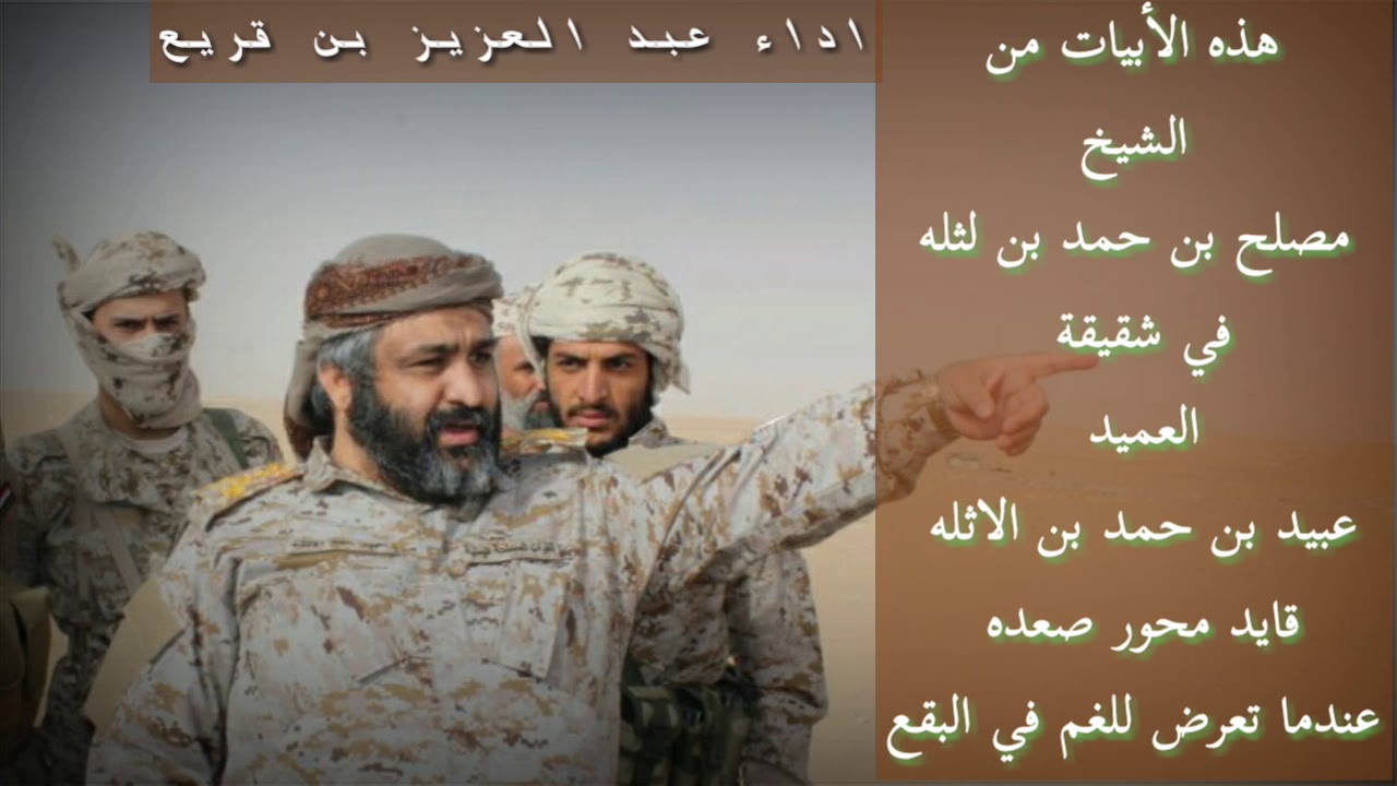 زامل /سيف يمناي/  من الشيخ/ مصلح بن حمد بن لثله في شقيقة العميد/ عبيد بن حمد بن لثله /قايد محور صعده