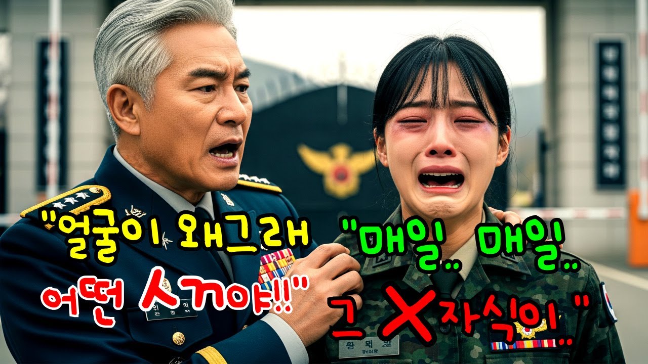 피멍든 얼굴로 휴가 나가는 여군, 3성장군 군단장이 그녀의 얼굴 보고 부대를 뒤집어버리는데