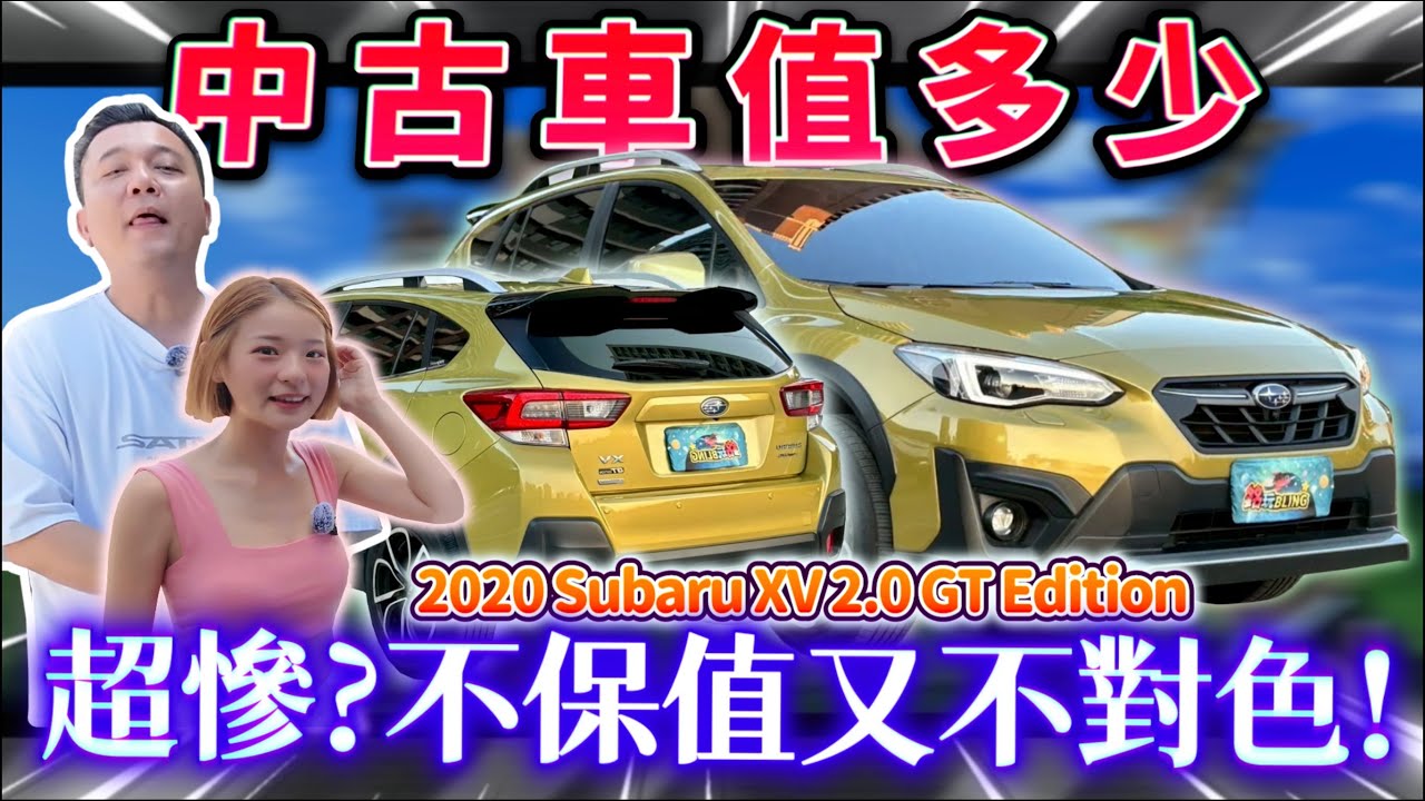 【中古車值多少】超扯！五年車剩三折？這顏色也敢收？｜2020 Subaru XV 2.0 GT Edition