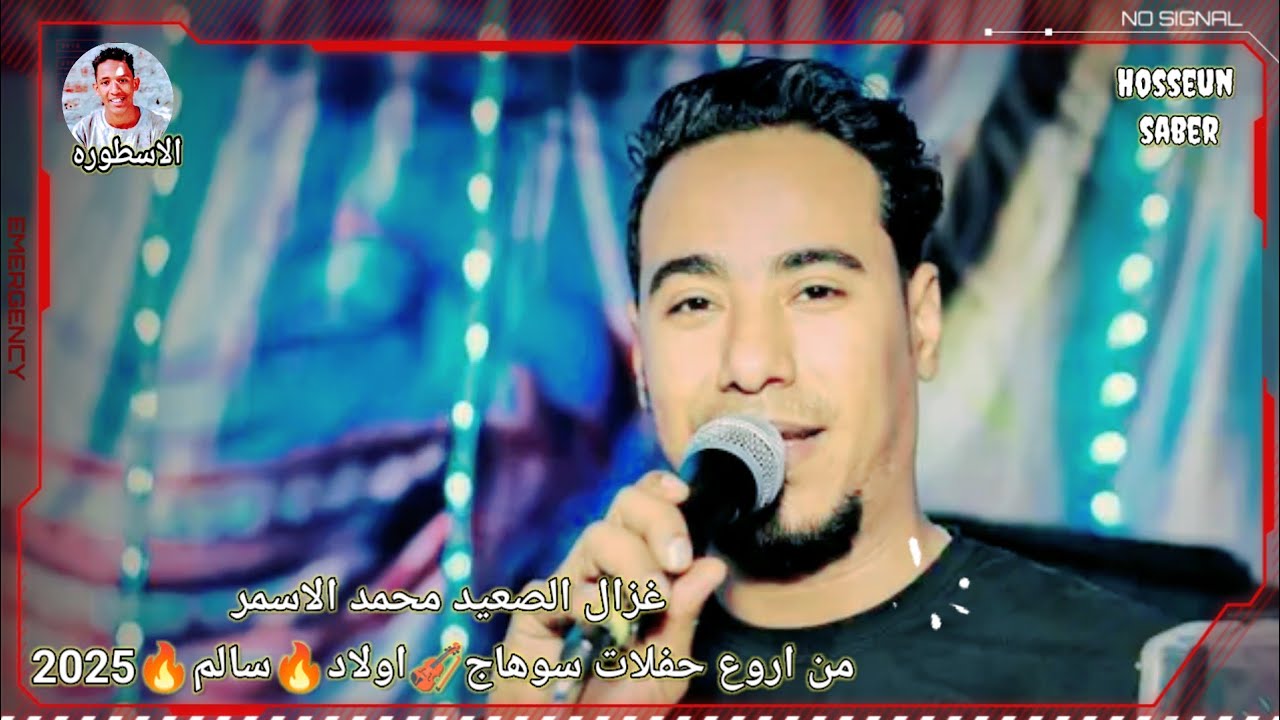 غزال الصعيد محمد الاسمر وصله من اروع حفلات سوهاج 🎻 اولاد 🔥سالم 🔥2025 افراح اولاد سالم غير ❤️