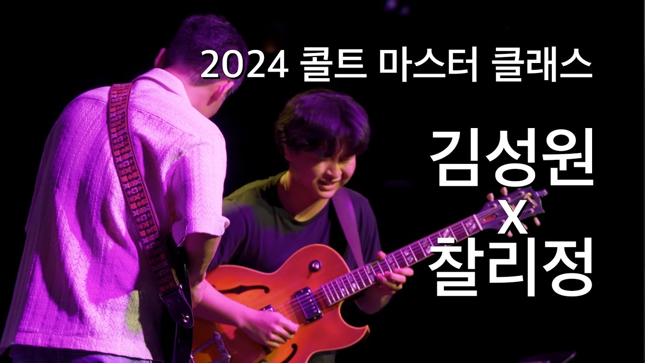 김성원 x 찰리정 | 2024 콜트 마스터 클래스