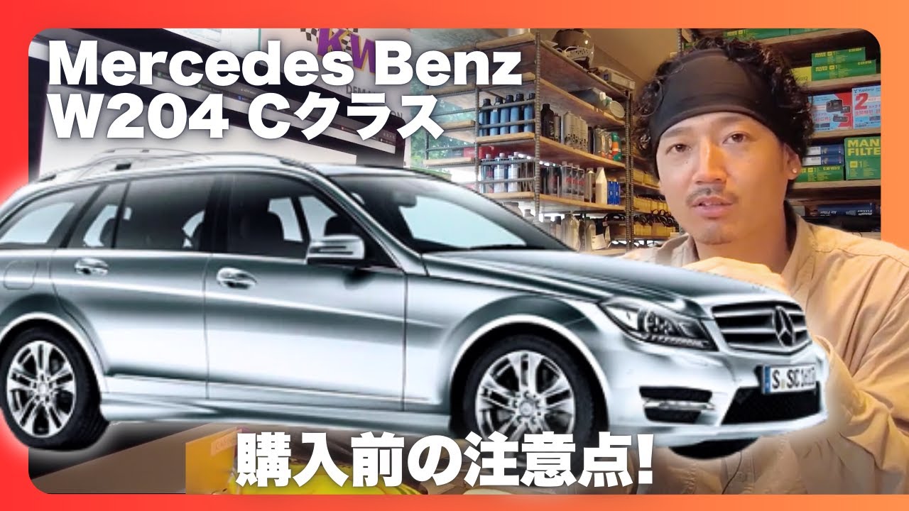 [ベンツ W204 Cクラス あるある修理]部品屋ならではの視点で解説！現在お乗りの方、これから購入する予定の方は是非ご覧ください。ってか基本うちの会社の人は僕以外みんな顔出しNGなんかな。