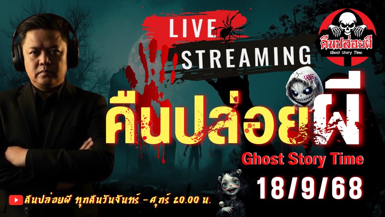 🔴 Live สด #คืนปล่อยผี  วันที่ 18/09/68  |  เนตร ธนัชพงศ์