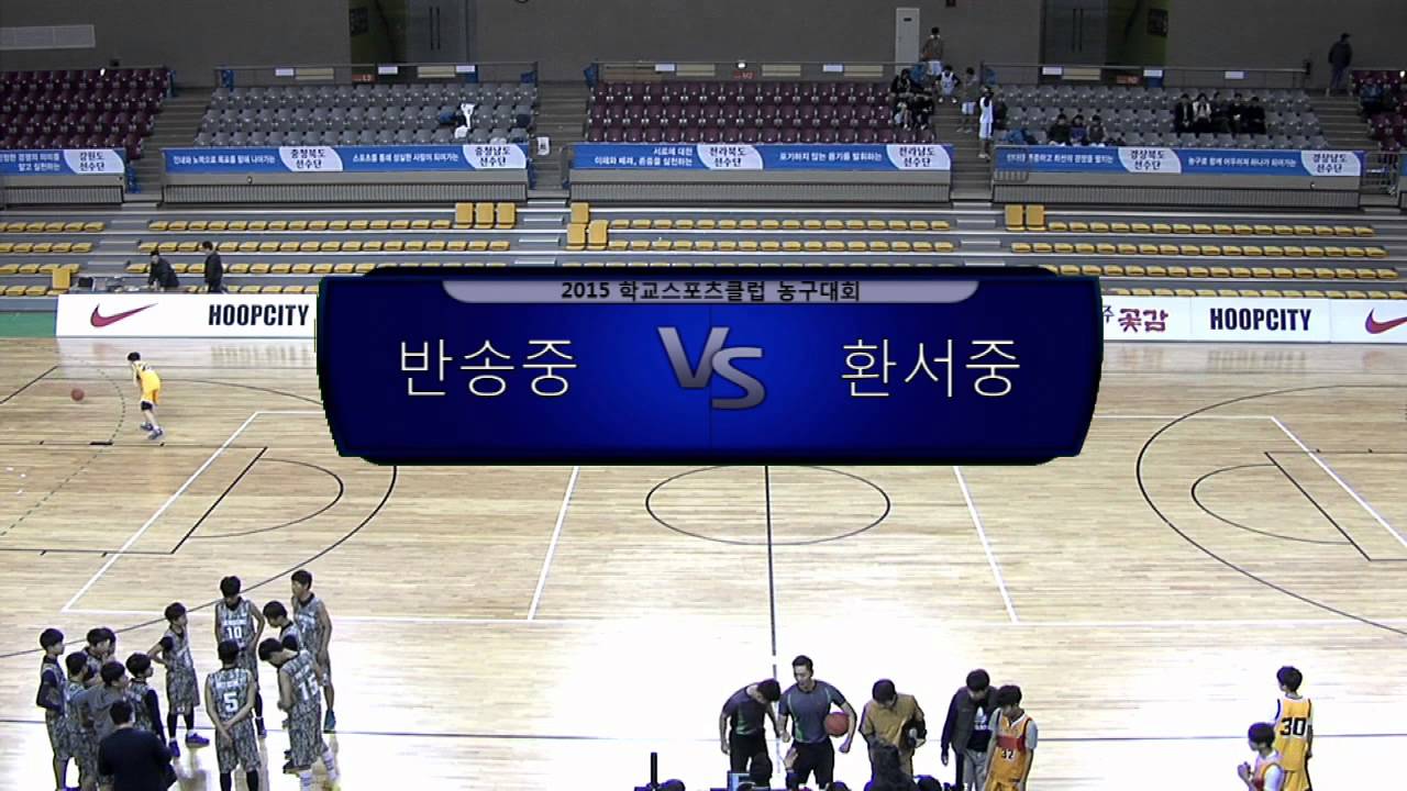 2015 전국학교 스포츠클럽 농구대회(상주실내체육관구관)1부1